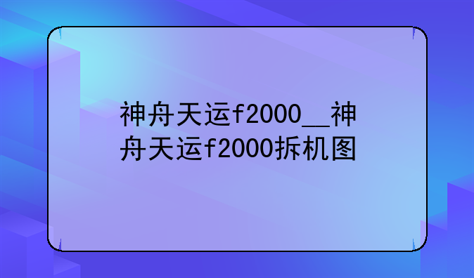 神舟天运f2000__神舟天运f2000拆机图