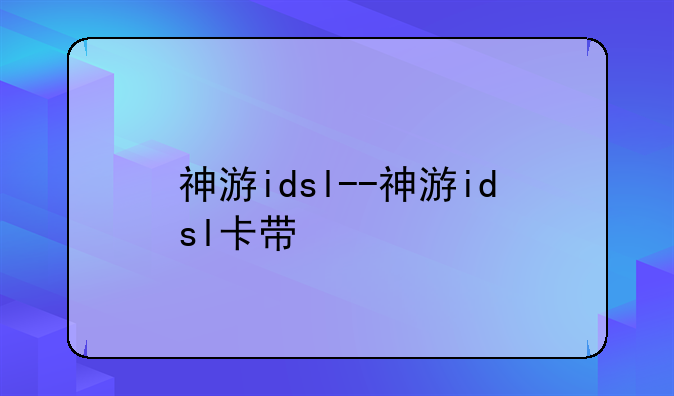 神游idsl--神游idsl卡带