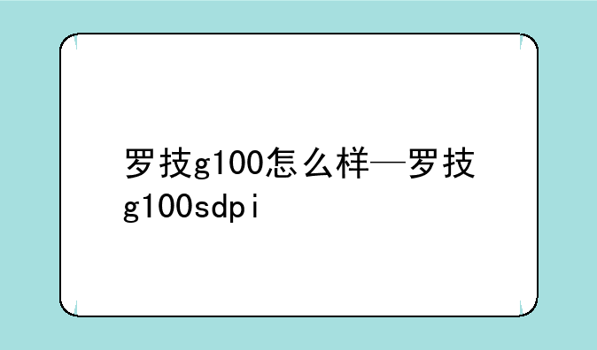 罗技g100怎么样—罗技g100sdpi