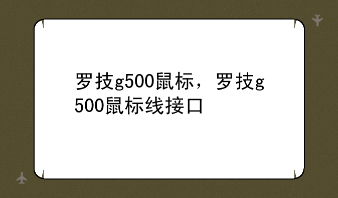 罗技g500鼠标，罗技g500鼠标线接口