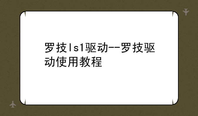 罗技ls1驱动--罗技驱动使用教程
