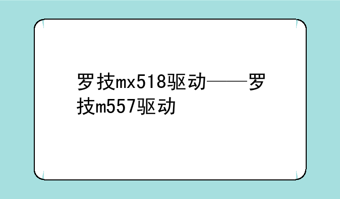 罗技mx518驱动——罗技m557驱动