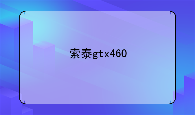 索泰gtx460