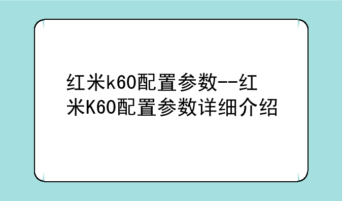 红米k60配置参数--红米K60配置参数详细介绍