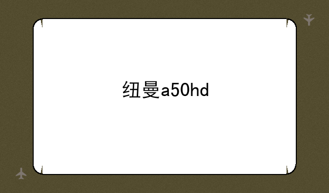 纽曼a50hd