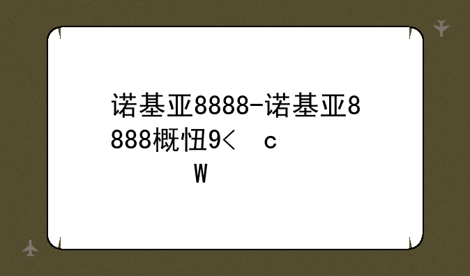 诺基亚8888-诺基亚8888概念机报价