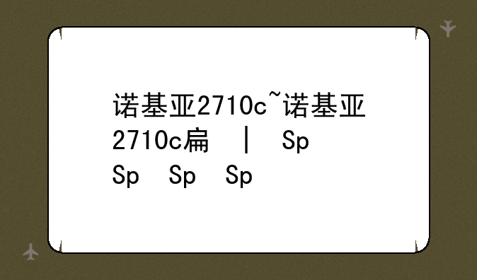 诺基亚2710c~诺基亚2710c手机