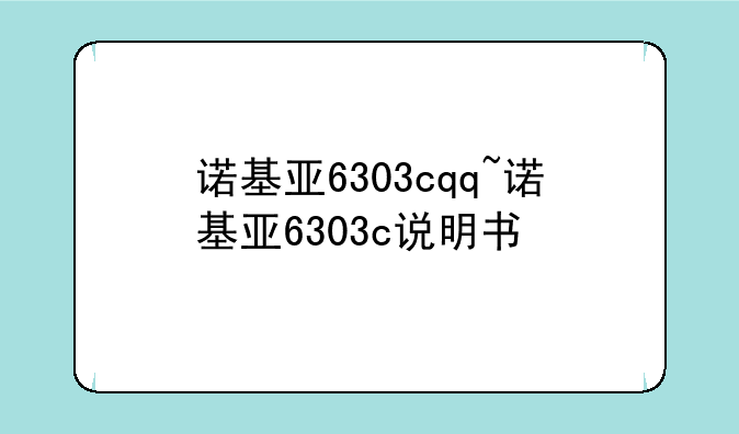 诺基亚6303cqq~诺基亚6303c说明书