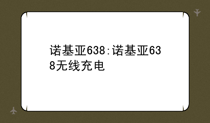 诺基亚638:诺基亚638无线充电