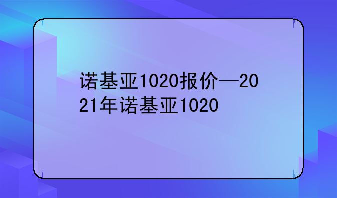 诺基亚1020报价—2021年诺基亚1020
