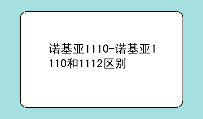 诺基亚1110-诺基亚1110和1112区别