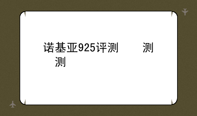 诺基亚925评测，诺基亚925上市价格