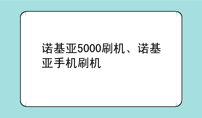 诺基亚5000刷机、诺基亚手机刷机