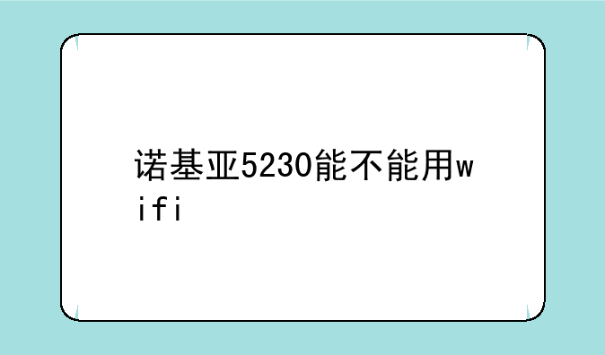诺基亚5230能不能用wifi