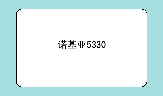 诺基亚5330