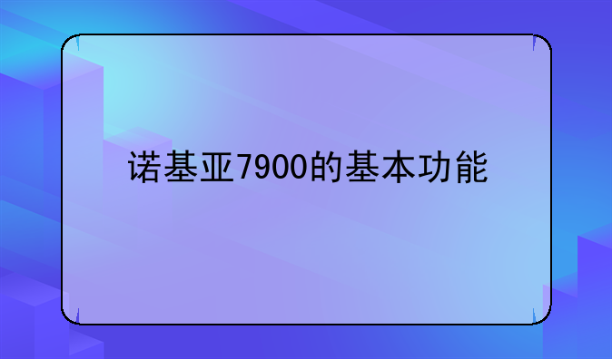 诺基亚7900的基本功能