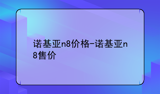 诺基亚n8价格-诺基亚n8售价