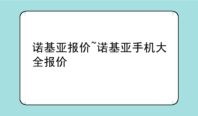 诺基亚报价~诺基亚手机大全报价