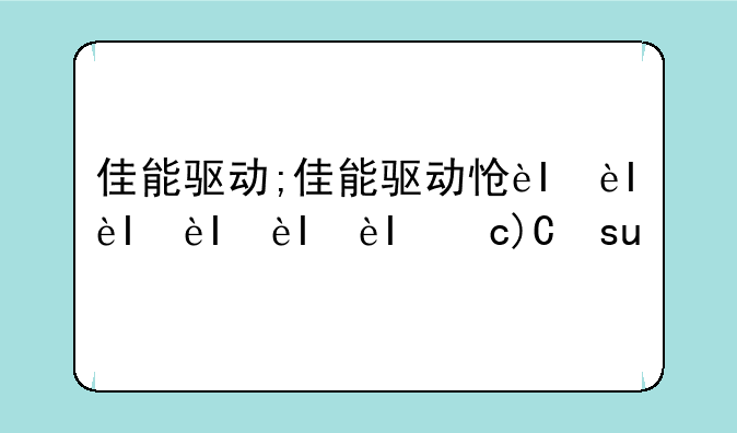 佳能驱动;佳能驱动怎么安装