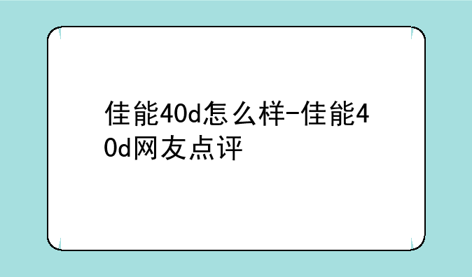 佳能40d怎么样-佳能40d网友点评