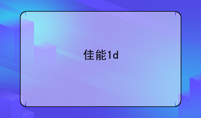 佳能1d