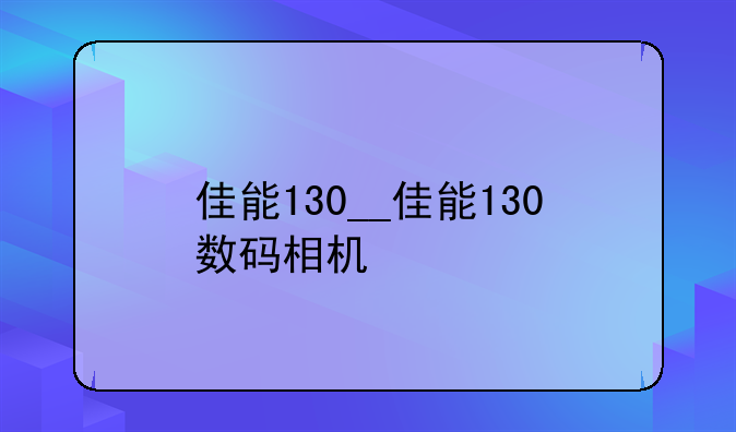 佳能130__佳能130数码相机