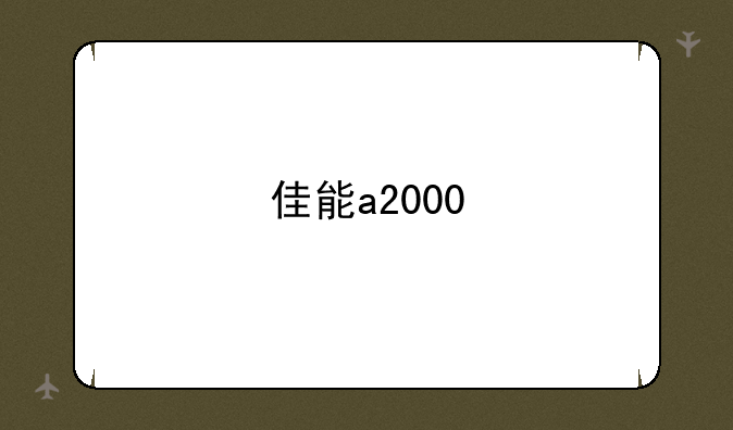 佳能a2000