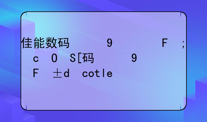 佳能数码照相机报价__佳能数码摄像机价格