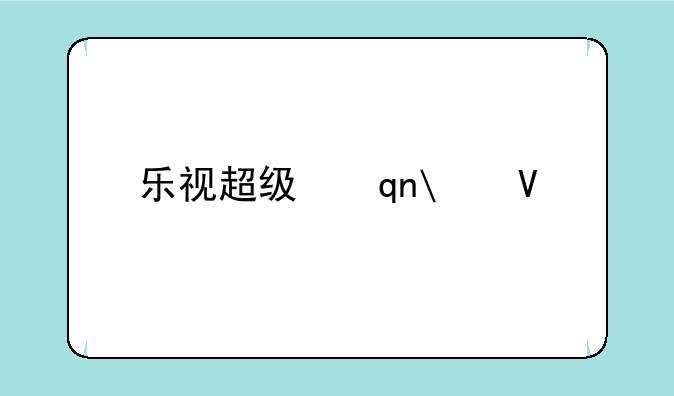 乐视超级手机2