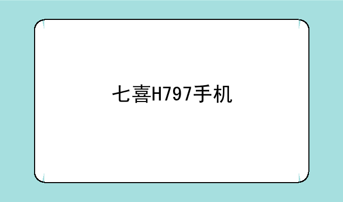 七喜H797手机