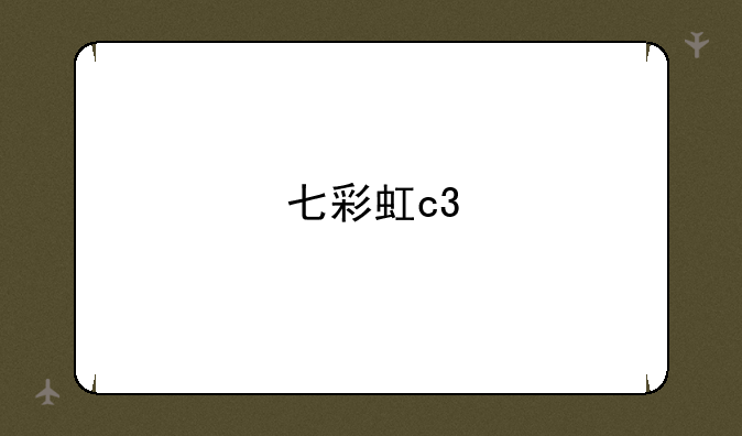 七彩虹c3