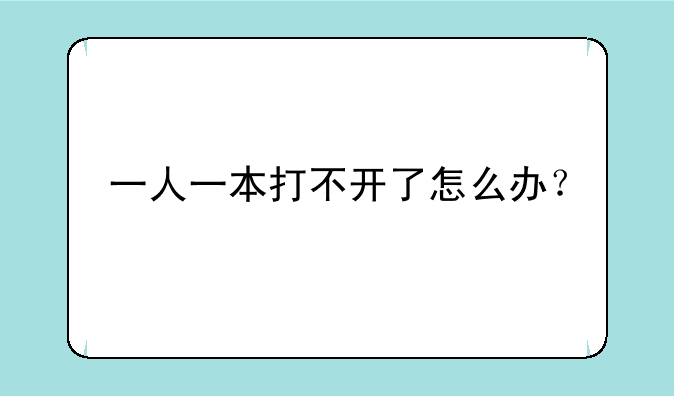 一人一本打不开了怎么办？