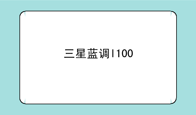 三星蓝调l100