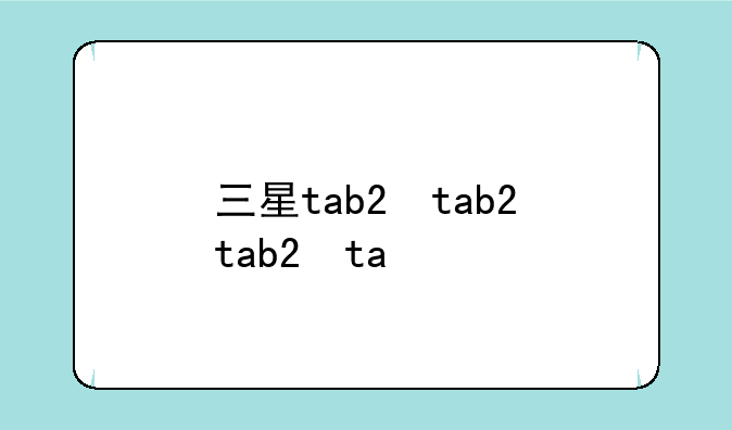 三星tab2，三星tab2忘记密码