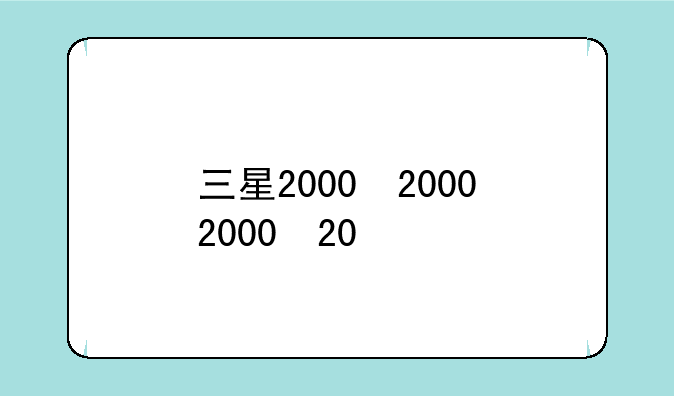 三星2000，三星2000年手机型号