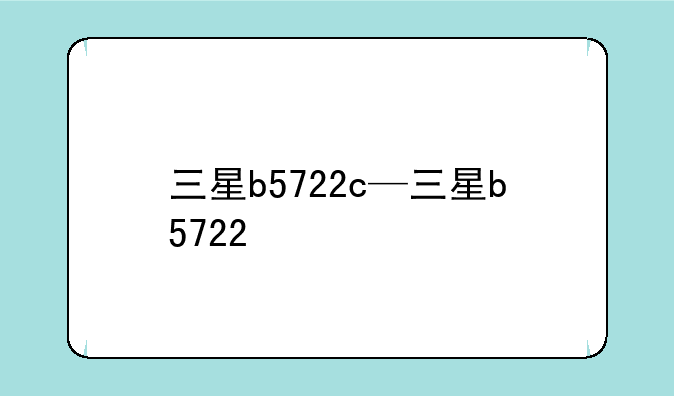 三星b5722c—三星b5722