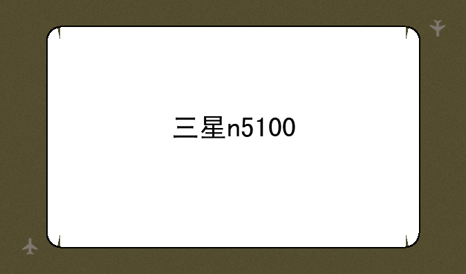 三星n5100