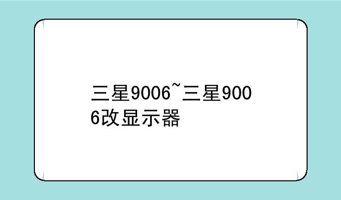 三星9006~三星9006改显示器