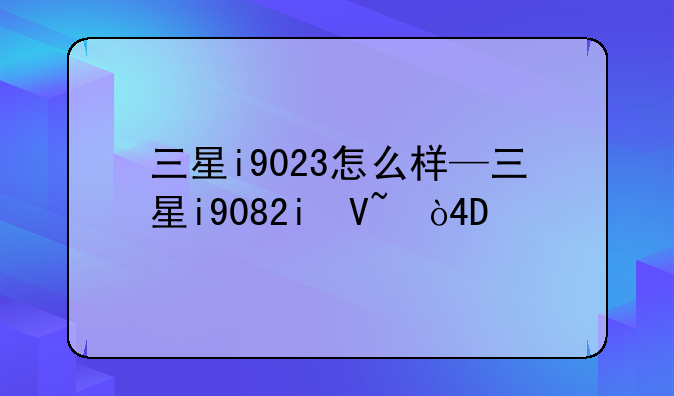 三星i9023怎么样—三星i9082i参数