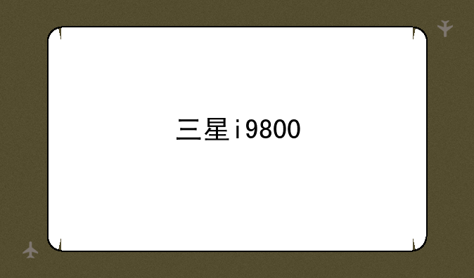 三星i9800