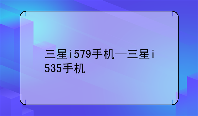 三星i579手机—三星i535手机