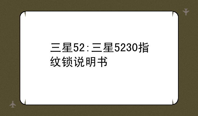 三星52:三星5230指纹锁说明书