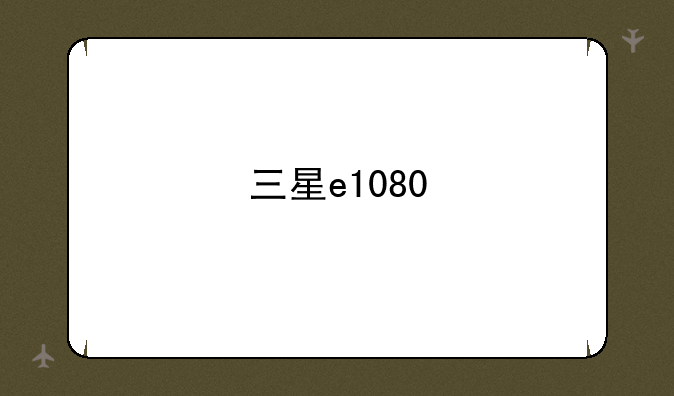 三星e1080