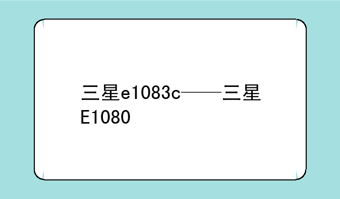 三星e1083c——三星E1080
