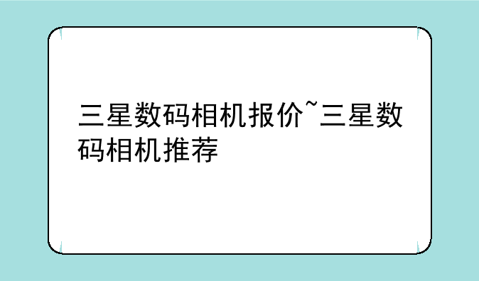 三星数码相机报价~三星数码相机推荐
