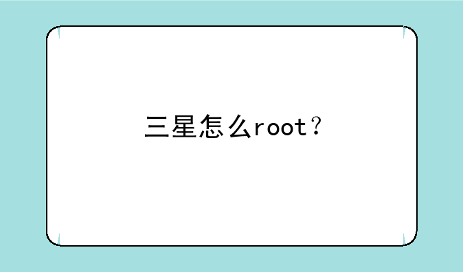 三星怎么root？
