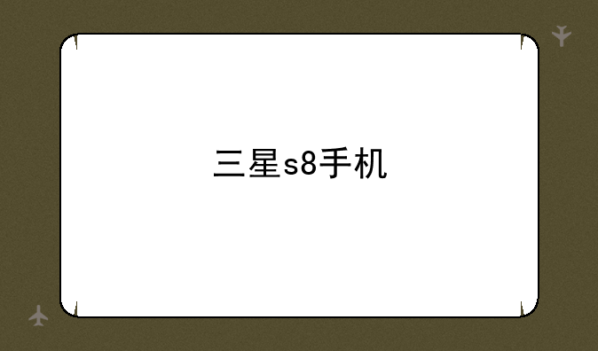 三星s8手机