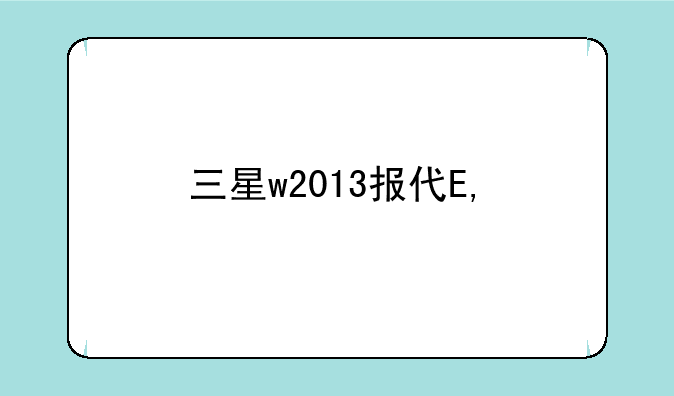 三星w2013报价——三星w2013多少钱一部