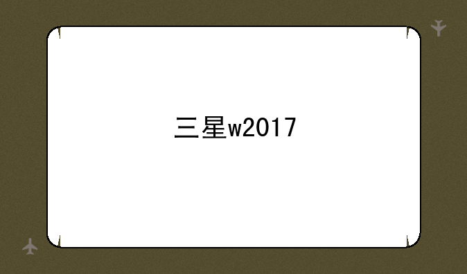 三星w2017