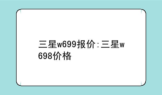 三星w699报价:三星w698价格